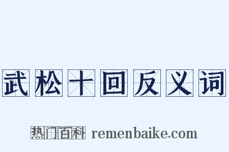 武松十回反义词是什么意思的图片